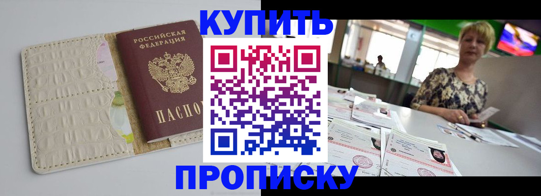 прописка штамп в Богородске